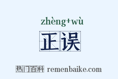 正误是什么意思的图片